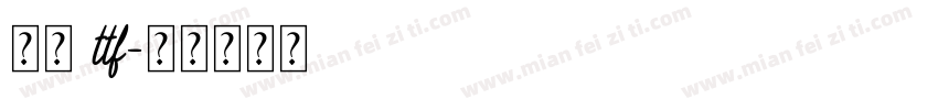 行楷 ttf字体转换